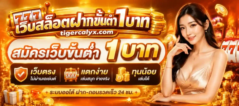 สมัครเว็บขั้นต่ำ 1 บาท
