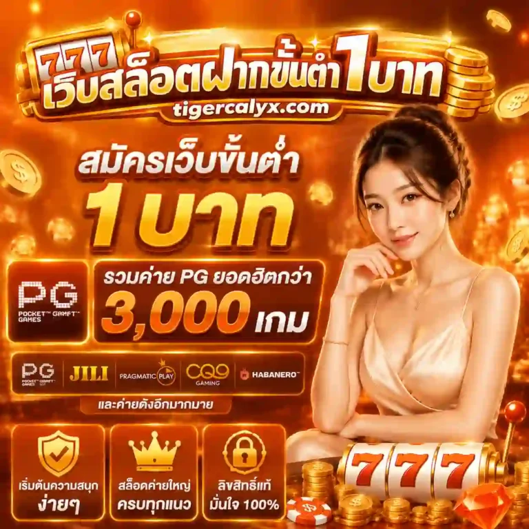 เว็บสล็อตขั้นต่ำ 1 บาท