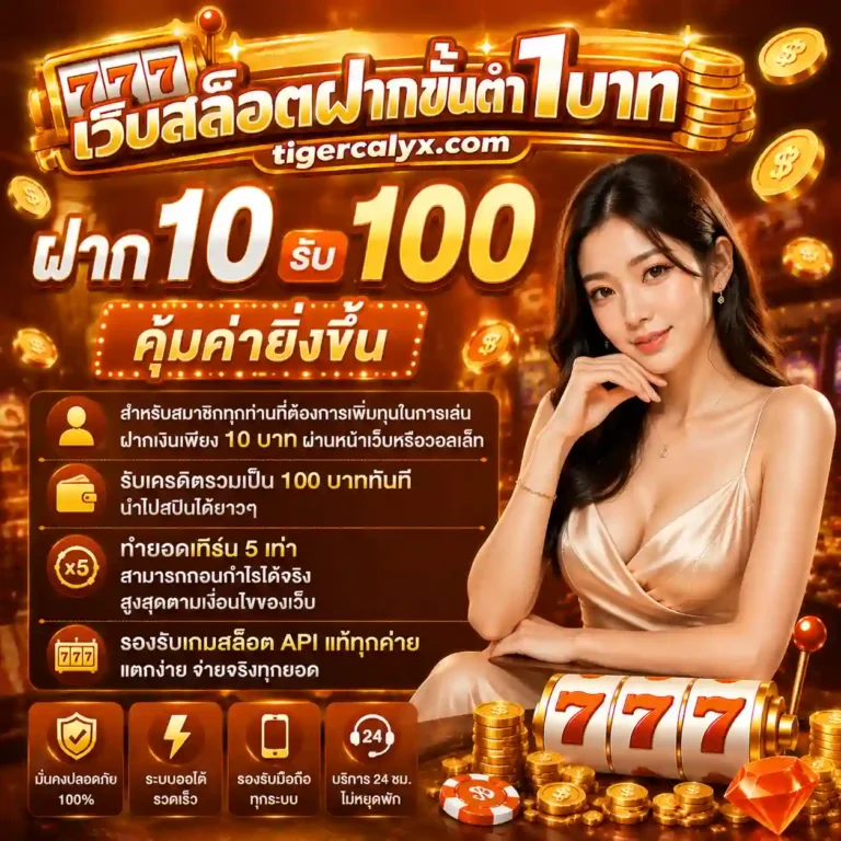 เว็บตรงขั้นต่ำ 1 บาท
